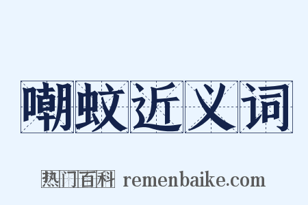 嘲蚊近义词是什么意思的图片